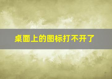 桌面上的图标打不开了