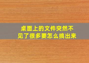 桌面上的文件突然不见了很多要怎么搞出来