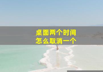 桌面两个时间怎么取消一个