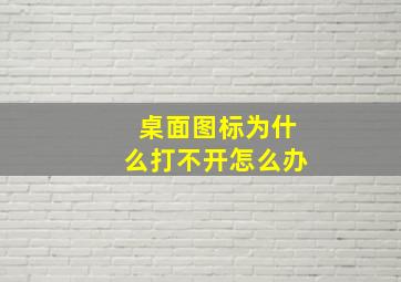 桌面图标为什么打不开怎么办