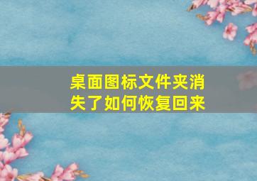 桌面图标文件夹消失了如何恢复回来