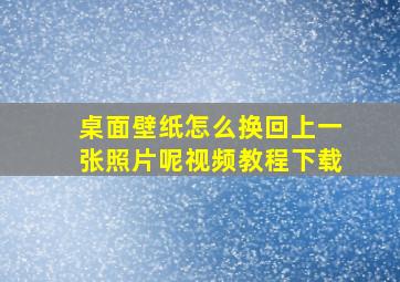 桌面壁纸怎么换回上一张照片呢视频教程下载