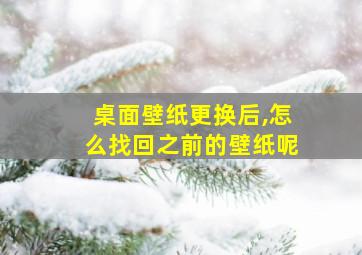 桌面壁纸更换后,怎么找回之前的壁纸呢