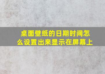 桌面壁纸的日期时间怎么设置出来显示在屏幕上