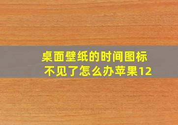 桌面壁纸的时间图标不见了怎么办苹果12