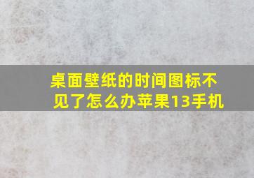 桌面壁纸的时间图标不见了怎么办苹果13手机