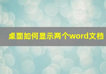 桌面如何显示两个word文档