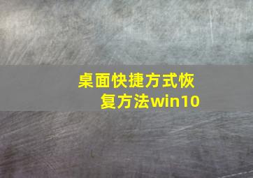 桌面快捷方式恢复方法win10