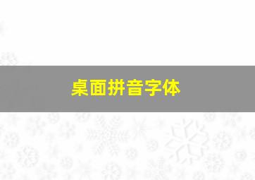 桌面拼音字体