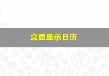 桌面显示日历