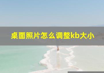 桌面照片怎么调整kb大小