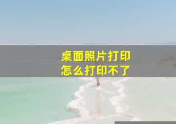 桌面照片打印怎么打印不了