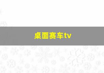 桌面赛车tv