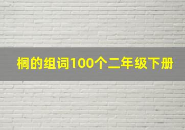 桐的组词100个二年级下册