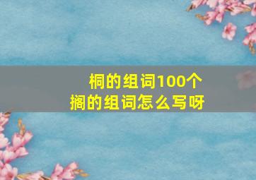 桐的组词100个搁的组词怎么写呀