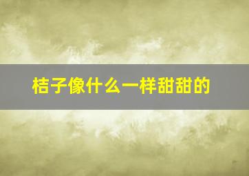 桔子像什么一样甜甜的