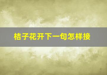 桔子花开下一句怎样接