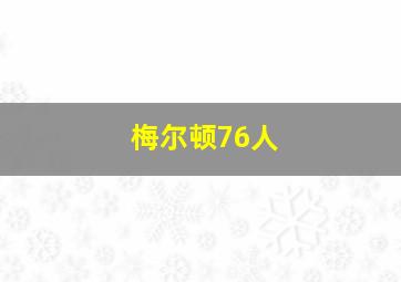 梅尔顿76人