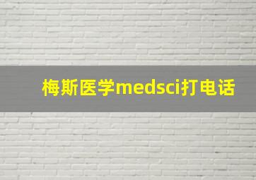 梅斯医学medsci打电话