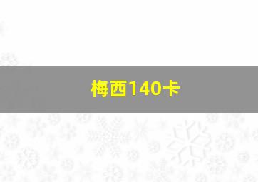 梅西140卡