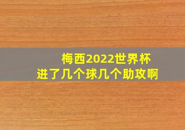 梅西2022世界杯进了几个球几个助攻啊