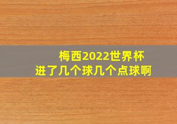 梅西2022世界杯进了几个球几个点球啊