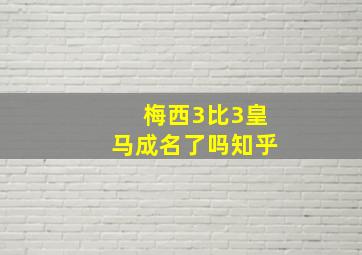 梅西3比3皇马成名了吗知乎