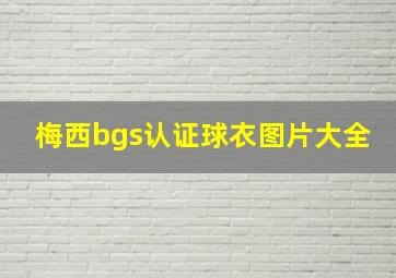 梅西bgs认证球衣图片大全