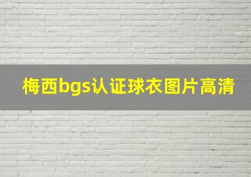 梅西bgs认证球衣图片高清