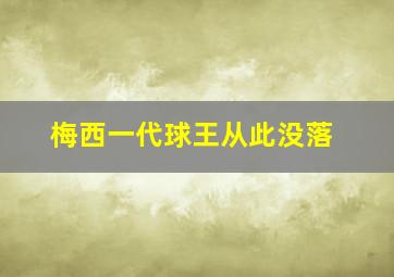 梅西一代球王从此没落