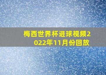 梅西世界杯进球视频2022年11月份回放