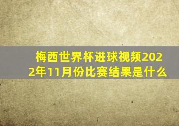 梅西世界杯进球视频2022年11月份比赛结果是什么