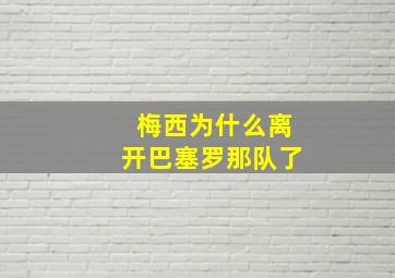 梅西为什么离开巴塞罗那队了