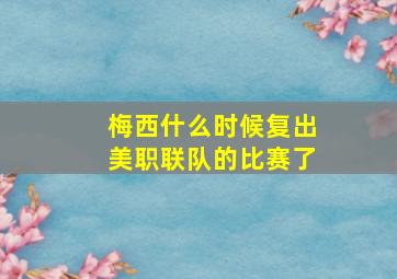 梅西什么时候复出美职联队的比赛了