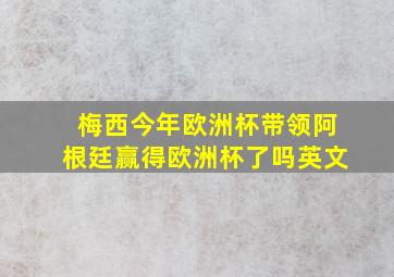 梅西今年欧洲杯带领阿根廷赢得欧洲杯了吗英文