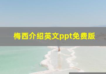 梅西介绍英文ppt免费版