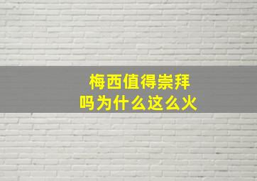 梅西值得崇拜吗为什么这么火