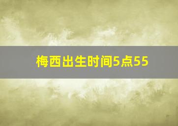 梅西出生时间5点55