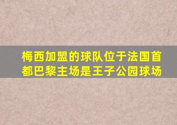 梅西加盟的球队位于法国首都巴黎主场是王子公园球场