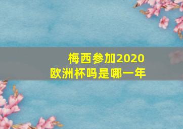 梅西参加2020欧洲杯吗是哪一年