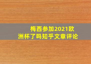 梅西参加2021欧洲杯了吗知乎文章评论