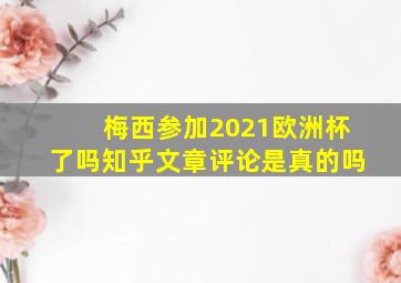 梅西参加2021欧洲杯了吗知乎文章评论是真的吗