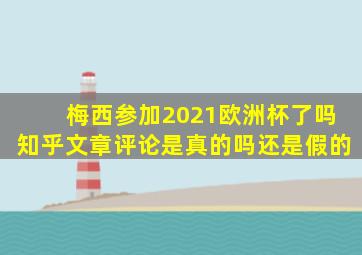 梅西参加2021欧洲杯了吗知乎文章评论是真的吗还是假的