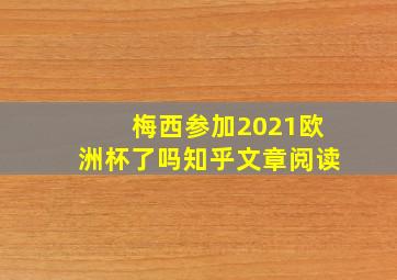 梅西参加2021欧洲杯了吗知乎文章阅读