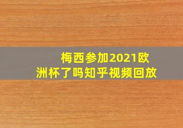 梅西参加2021欧洲杯了吗知乎视频回放