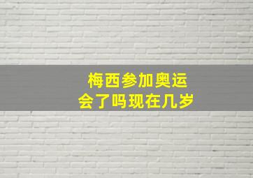 梅西参加奥运会了吗现在几岁