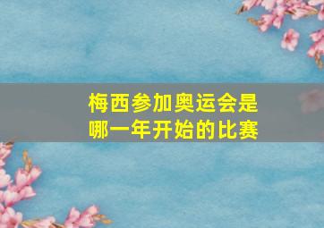 梅西参加奥运会是哪一年开始的比赛