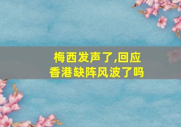 梅西发声了,回应香港缺阵风波了吗