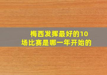 梅西发挥最好的10场比赛是哪一年开始的