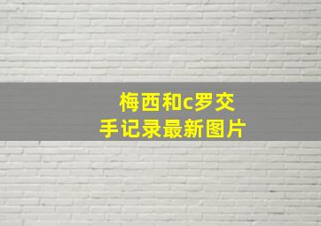 梅西和c罗交手记录最新图片